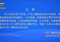 广西电视台科教、公共频道停播