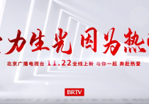 合力生光 因为热爱|11月22日，北京广播电视台升级改版，全线上新