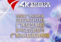 广东广播电视台综艺频道呼号正式调整为广东4K超高清频道