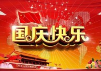 【国庆快乐】祝福祖国 热爱祖国 中华有为 我爱中华