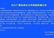 内江广播电视台公共频道自今日起停止播出节目