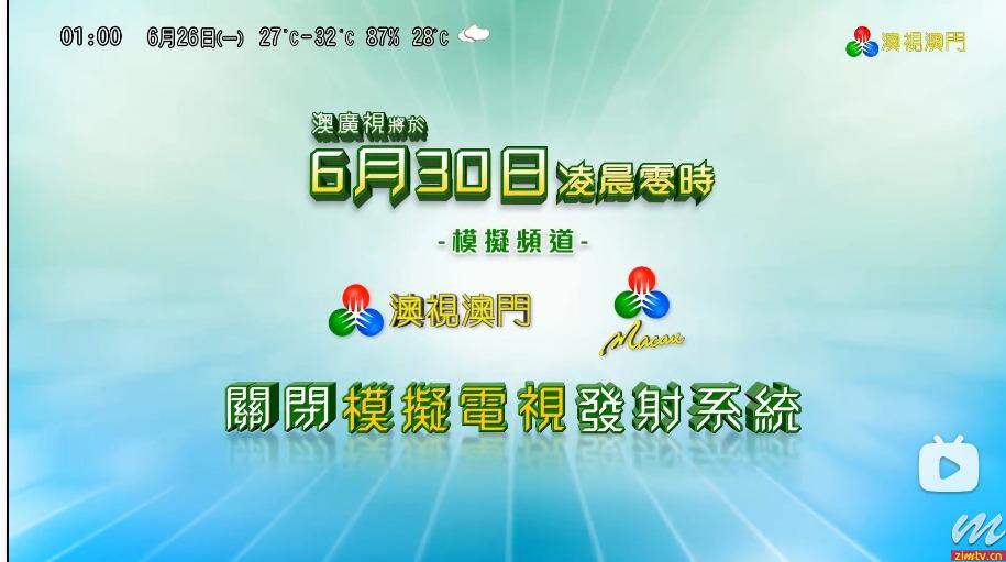 澳广视2023年6月30日关闭模拟电视发射系统