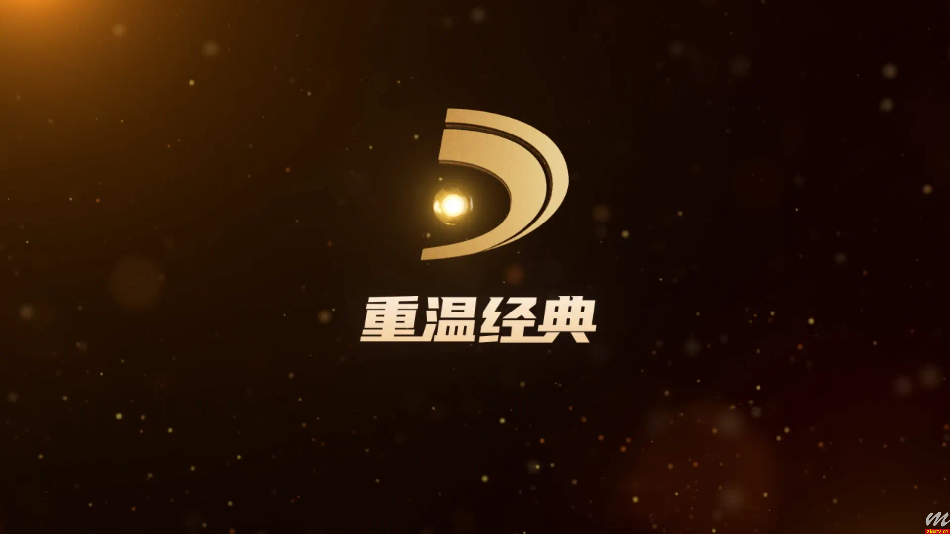 重温经典