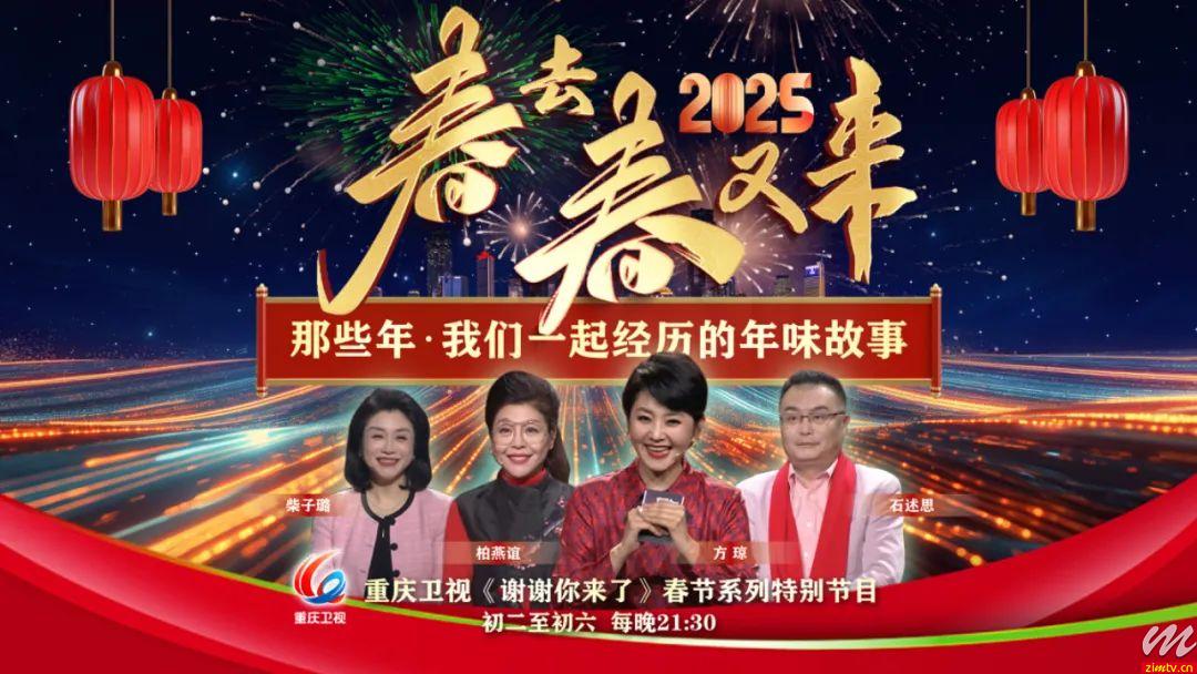 重庆卫视新春特制，《春去春又来》即将温暖呈现