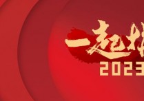 2023 新年快乐 万事如意